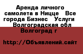 Аренда личного самолета в Ницце - Все города Бизнес » Услуги   . Волгоградская обл.,Волгоград г.